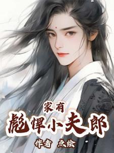 家有彪悍小夫郎类似的
