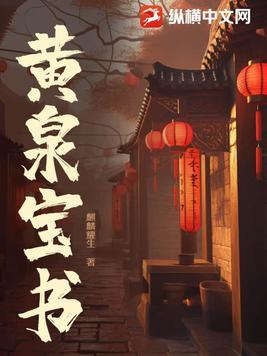 黄泉是哪本里面人物