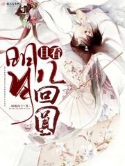 且看明月几回圆原唱歌词