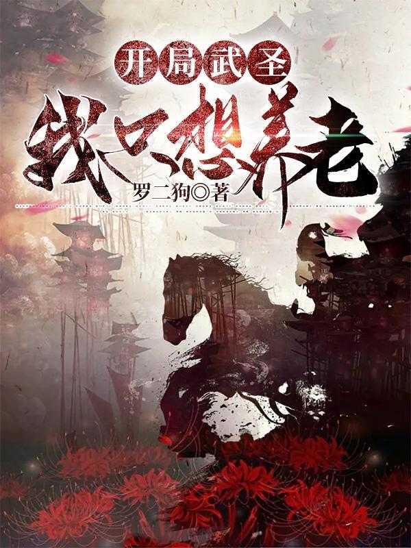 开局武圣我只想养老QQ