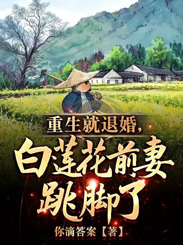 重生就退婚白莲花前妻跳脚了 你滴答案