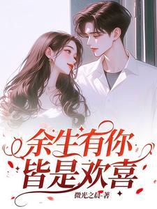 皆是欢喜短剧合集