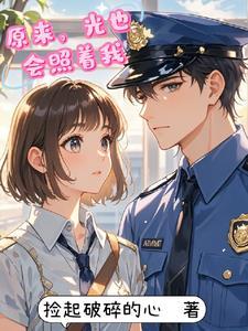 原来光会消失什么意思