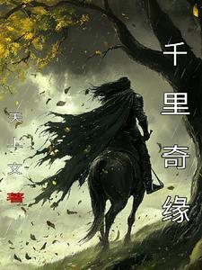 千里奇缘在线阅读