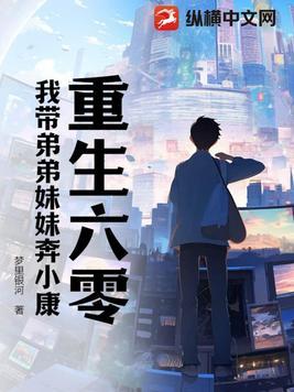 重生六零我带弟弟妹妹奔小康+第314章