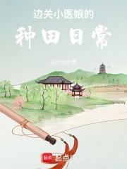 边关小厨娘无防盗无没有字