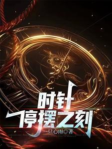 时针