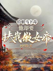 公主被驸马杀死重生