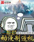 土豆制造机动漫全集