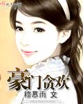 豪门免费阅读