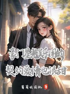 关于豪门娱乐圈的完结