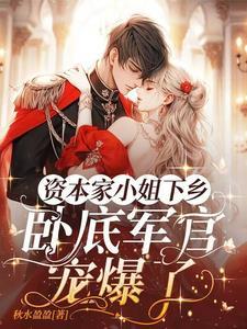 嫁兵王认亲京圈首长