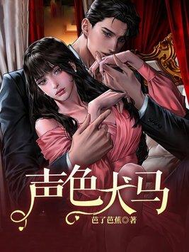 声色犬马打一生肖最佳答案