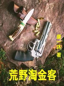 荒野淘金恶魔谷在线观看