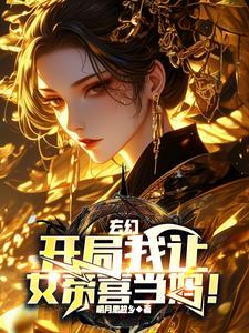 开局被女帝赐死的我召唤历史名将