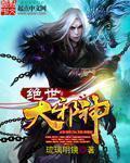 绝世邪神人物介绍