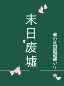 未日废墟