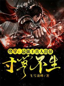 快穿最强工具人出征