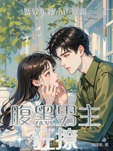 炮灰前妻撩爆禁欲军官浅浅余 著