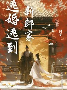 逃婚逃到新郎家免费观看
