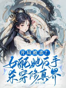 小师妹狂夺气运 古言