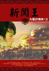 新闯王续