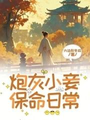 炮灰小妾保命日常免费