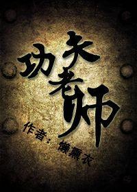 功夫老道什么意思