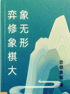弈棋术经验