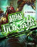 超级玩家系统做机甲