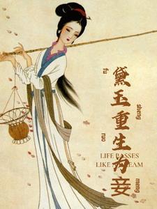 重生林黛玉
