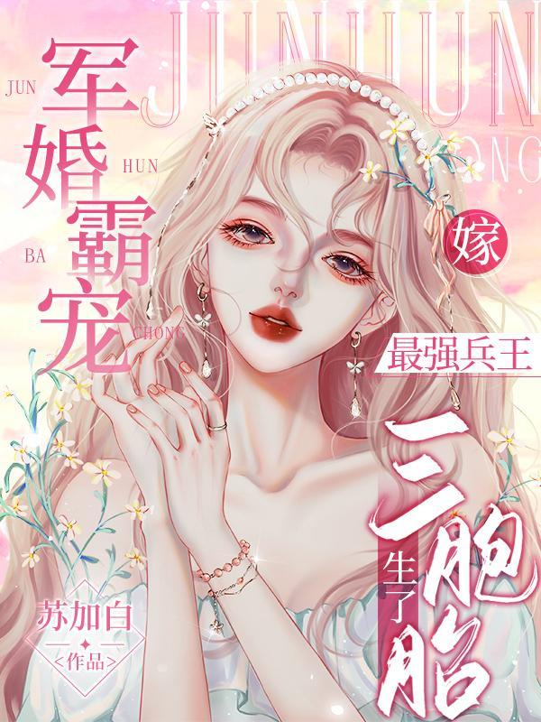 小军嫂可爱又奶萌
