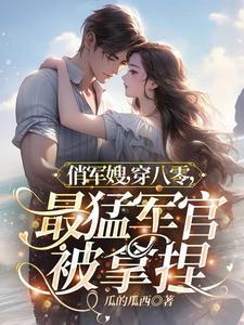 娇软军嫂被全家爆宠 爸爸的下落是哪章