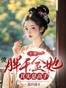 傻王爷gl