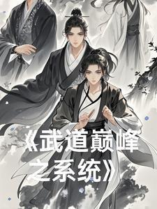武道巅峰笔趣阁