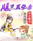 邪帝霸爱腹黑嚣张妃
