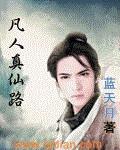 凡人真仙路笔趣阁