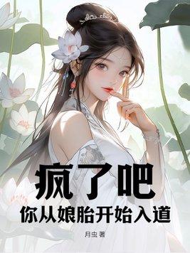 疯了吧你从娘胎开始入道