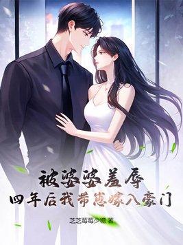 四年后我带崽嫁入豪门 芝芝莓莓少糖