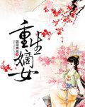 重生嫡女狠嚣张慕晓峰