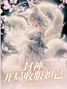 封神开局吞噬妲己千年修为