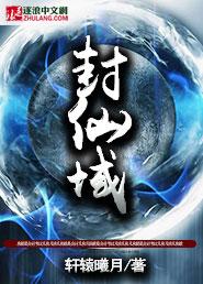 封仙域又叫什么