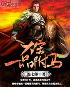 大宋一品才俊txt