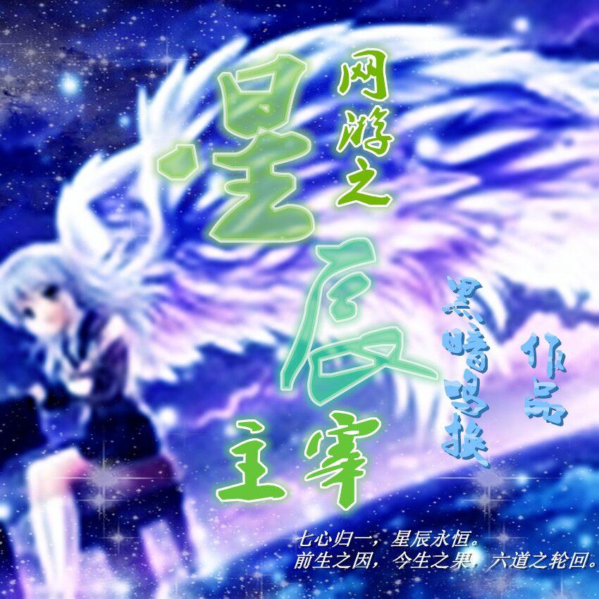 网游之星辰法师