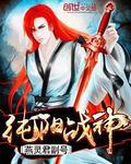 纯阳战神燕灵君副号