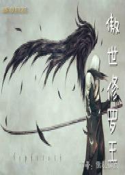 傲世修罗在线阅读