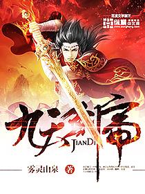 九天剑帝短剧免费播放