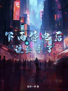 下雨了停电了怎么办