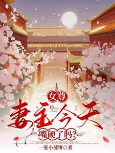 女尊妻主今天嘴硬了吗