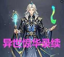 惊异世纪结局什么意思